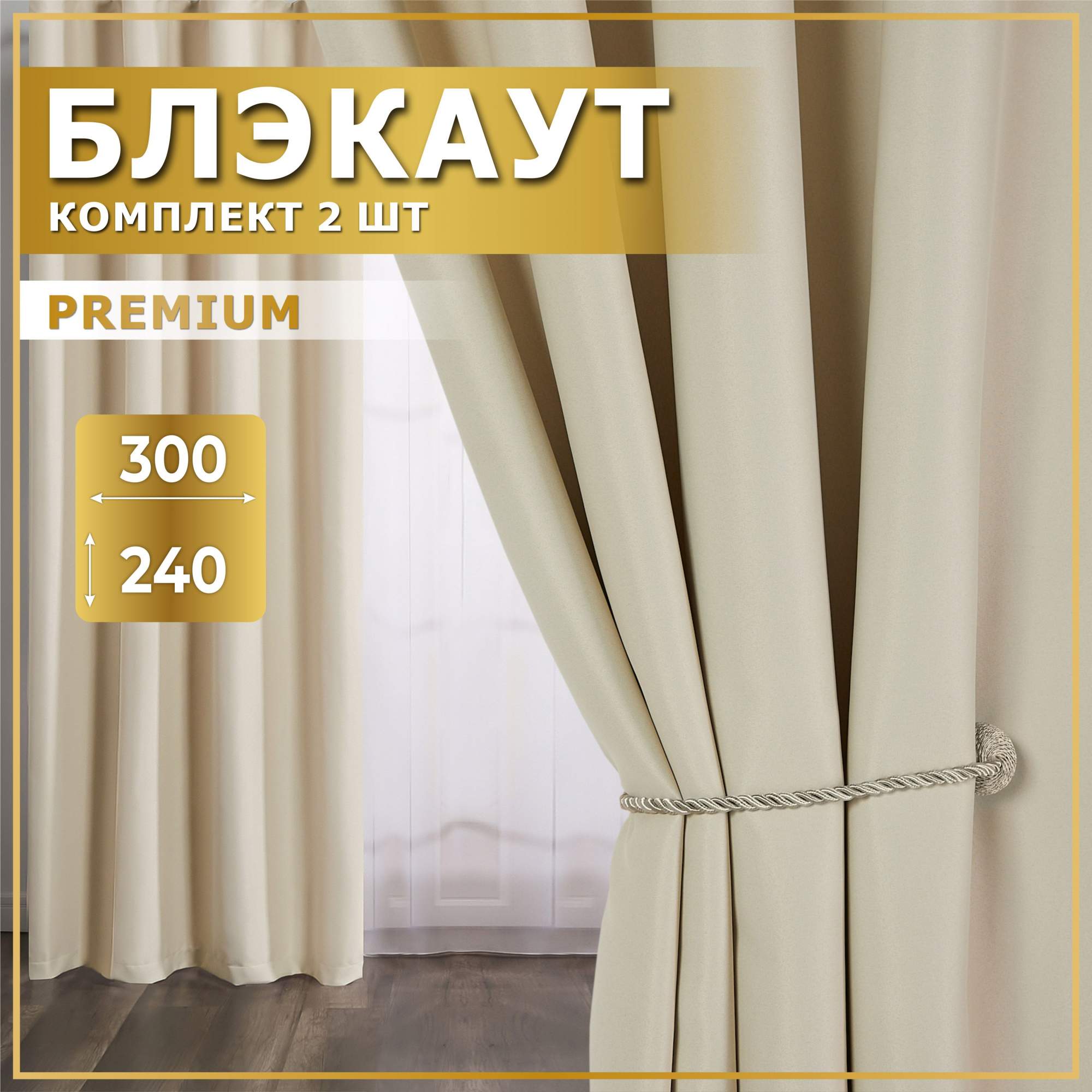 

Комплект штор блэкаут слоновая кость 300х240, БЛ300