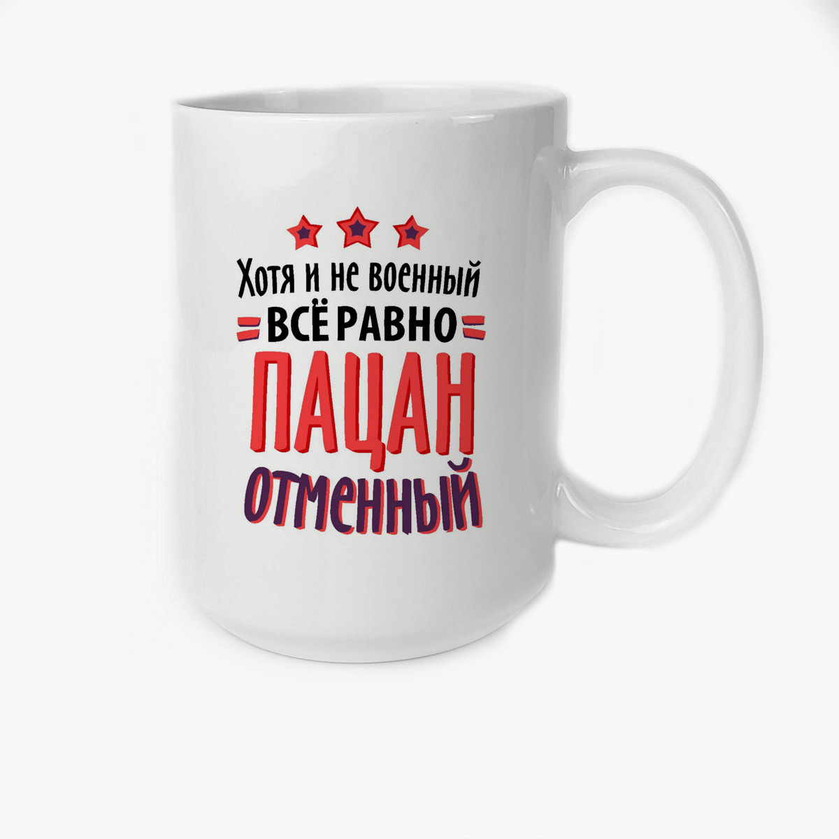 

Кружка CoolPodarok Хоть я и не военный все равно пацан отменный