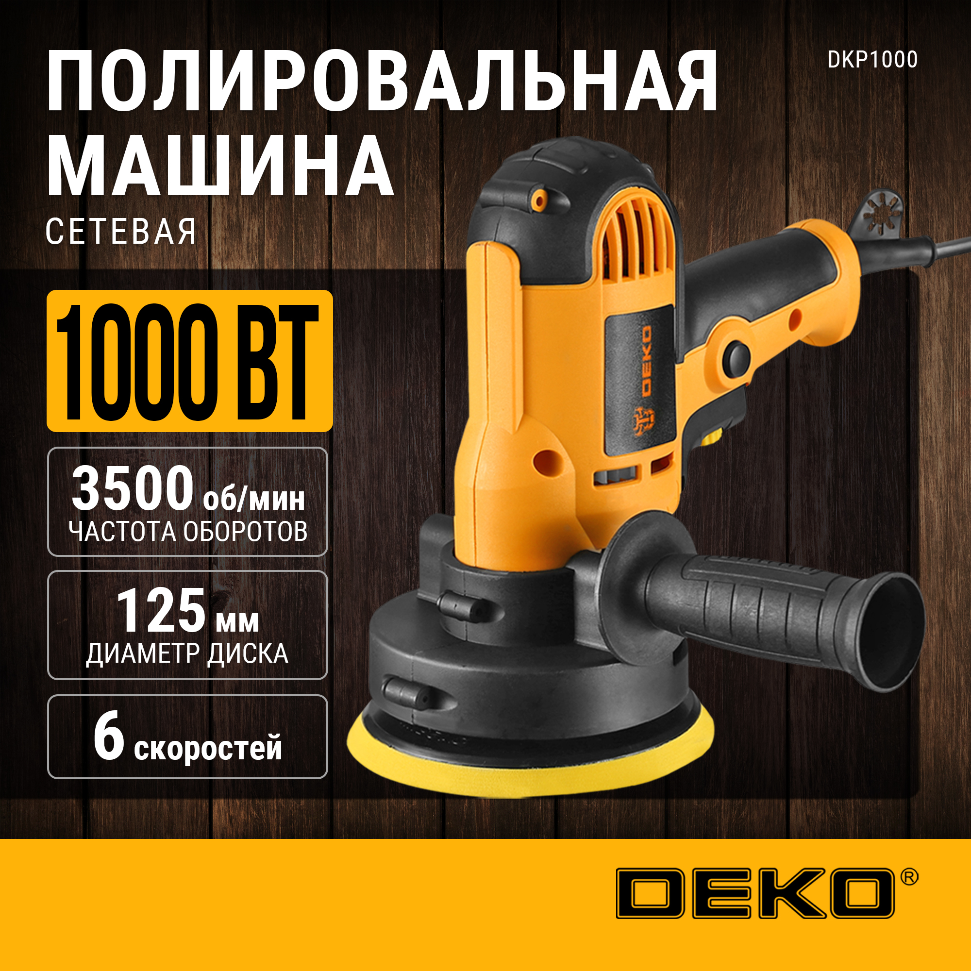 063-4293 Шлифмашина полировальная сетевая DEKO DKP1000, 125 мм, 1000 Вт + набор аксессуаро