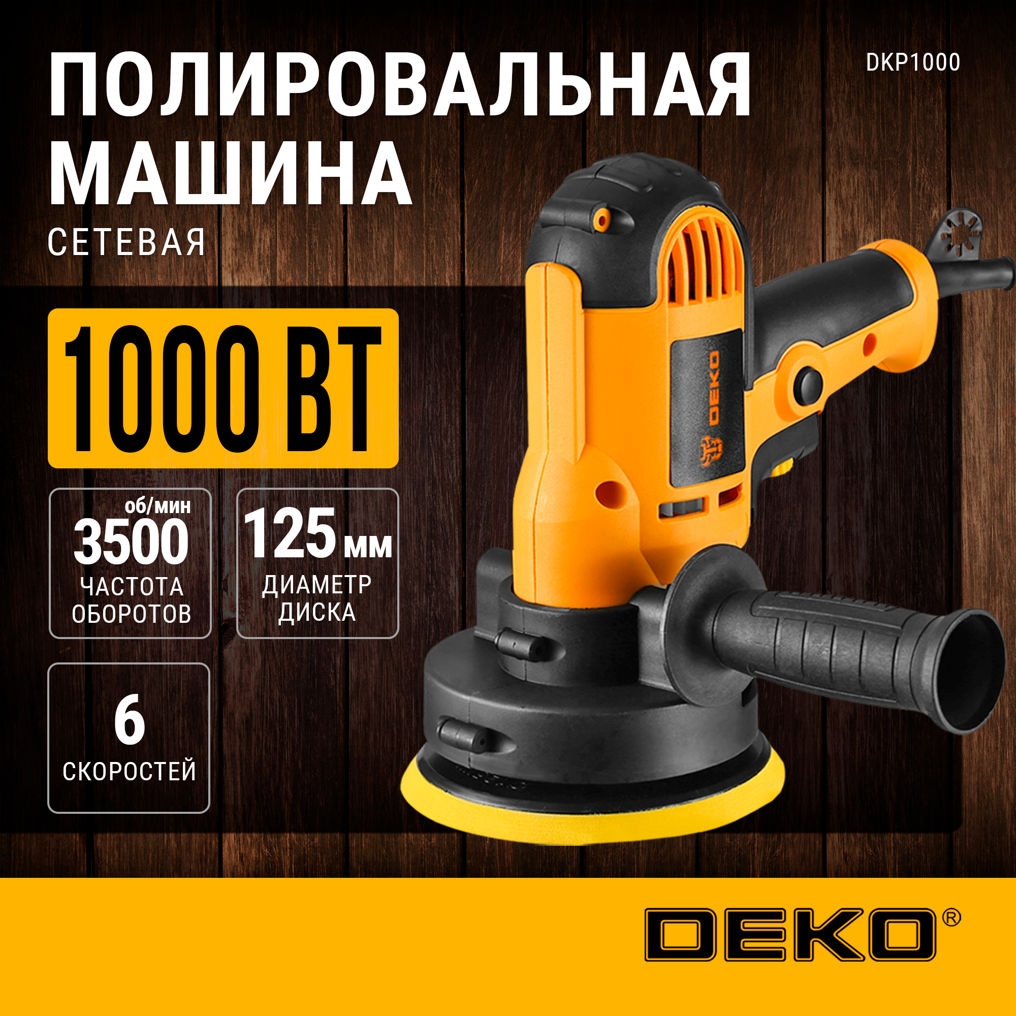 063-4293 Шлифмашина полировальная сетевая DEKO DKP1000, 125 мм, 1000 Вт + набор аксессуаро