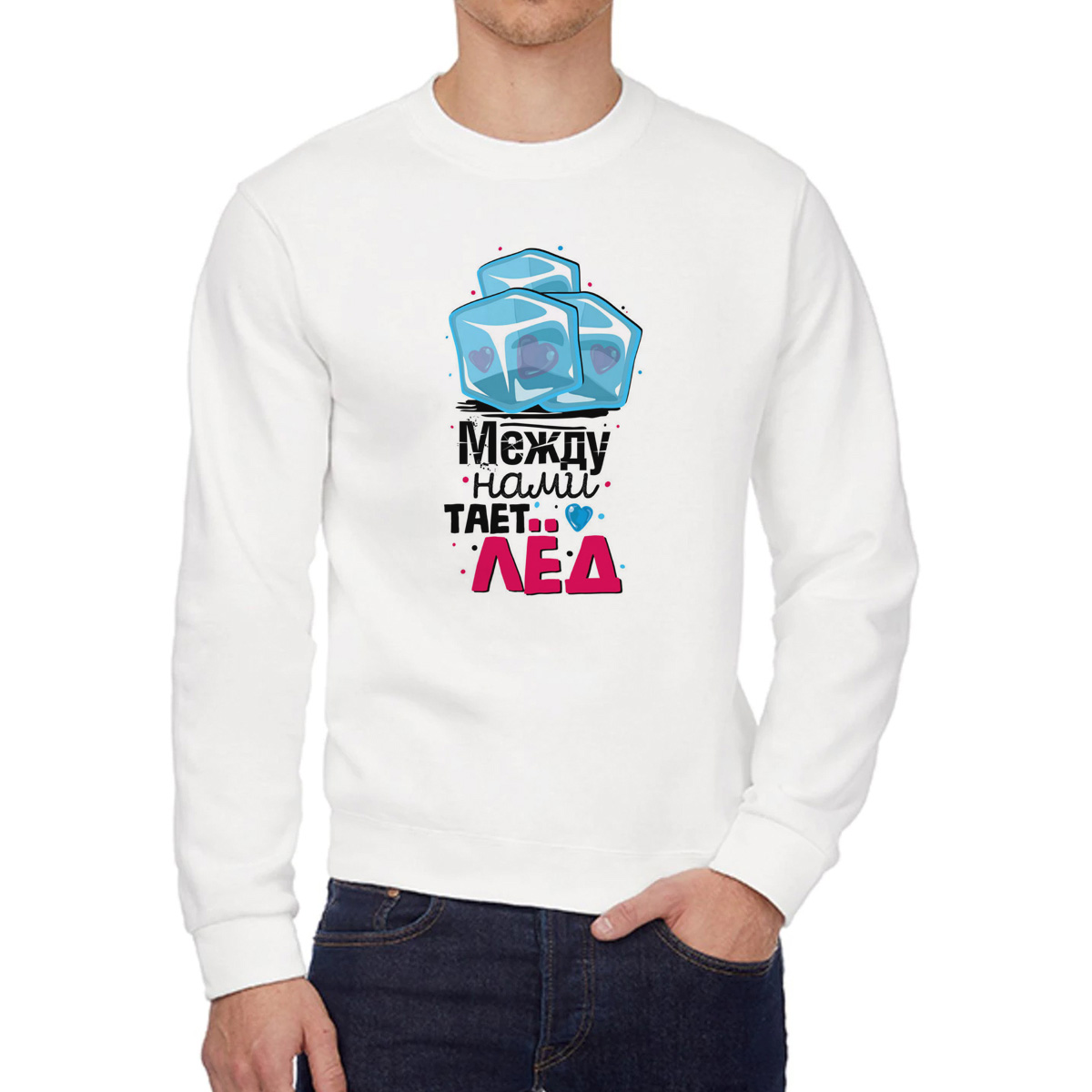 

Свитшот женский CoolPodarok Прикол Между нами тает лед есть пара она белый 54 RU, 4W015989