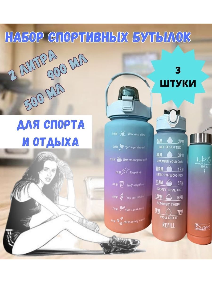 

Набор спортивных бутылок с разметкой 2 л, 900 мл, 500 мл, голубой