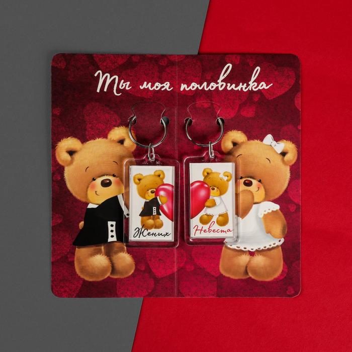 

Набор брелоков «Ты моя половинка», 12 х 16 см, 14 Февраля