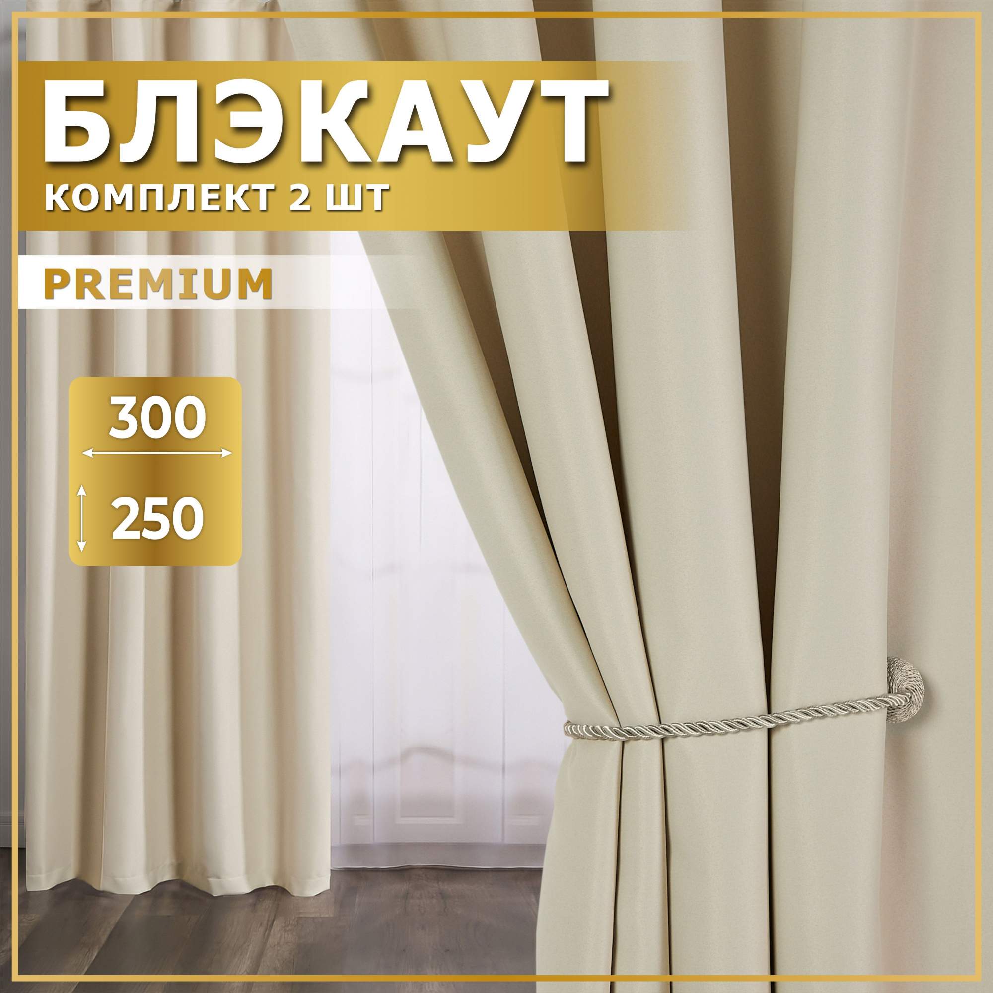 

Комплект штор блэкаут слоновая кость 300х250, БЛ300