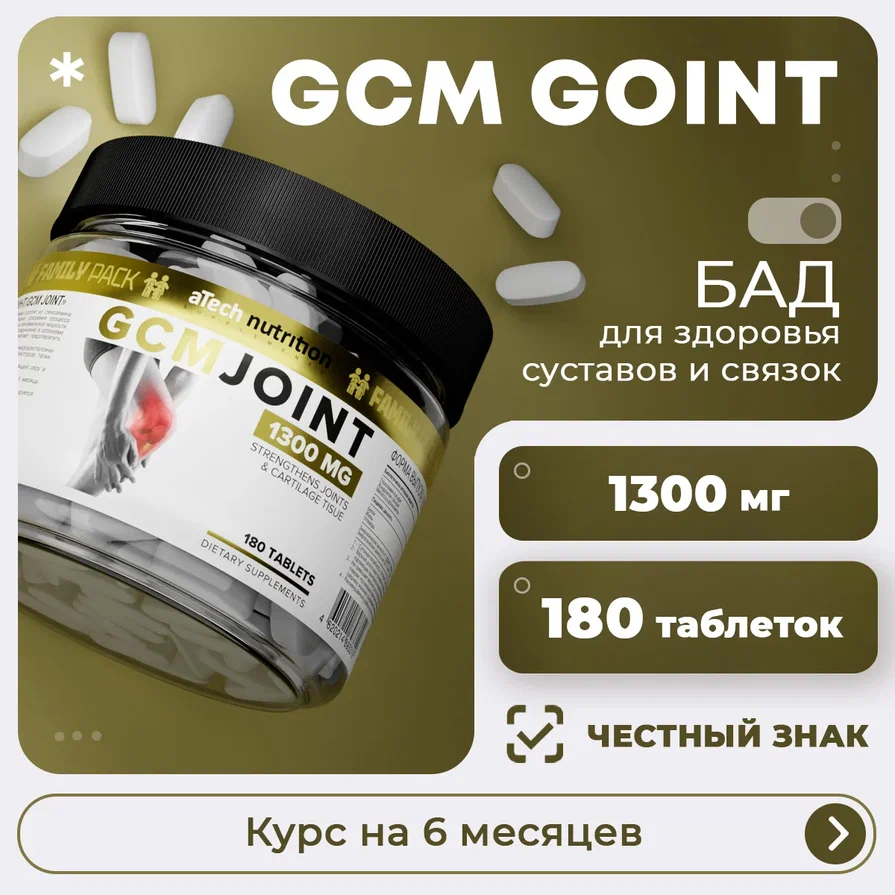 Комплекс для суставов и связок aTech nutrition GCM JOINT 180 таблеток 1323₽