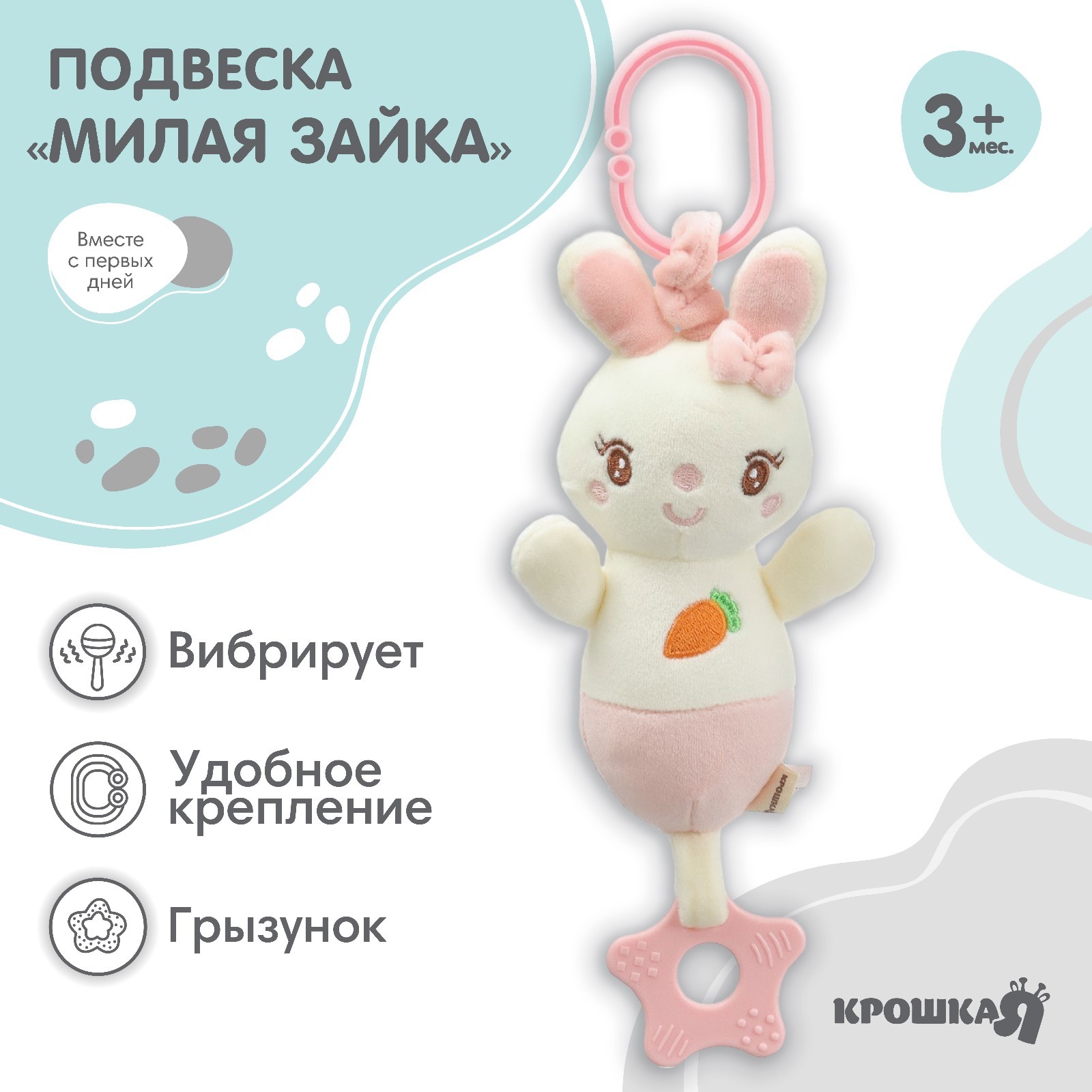 

Подвеска с вибрацией Крошка Я Милая зайка прорезыватель на кроватку коляску