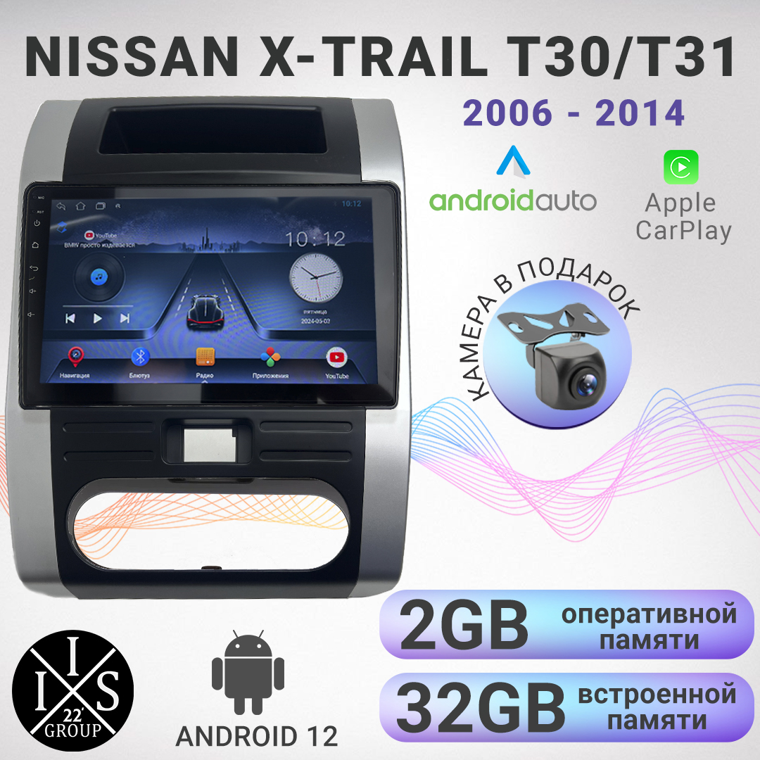 

Автомагнитола Android Nissan X-Trail Т30/Т31 2006-2014, Android 12, 2/32GB /, Т30 и Т31
