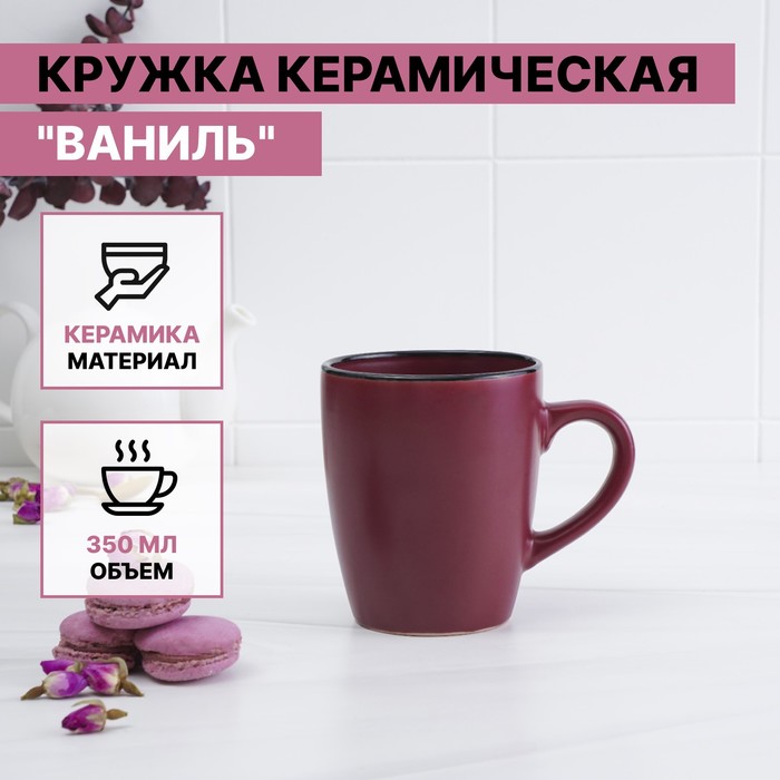 

Кружка Доляна керамическая "Ваниль", 350 мл, бордовый