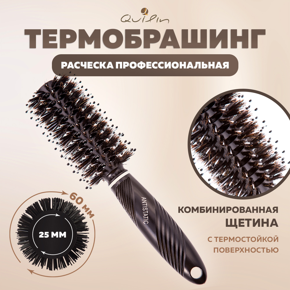 Расческа брашинг Quilin круглая продувная для укладки волос 22х5 см hairway брашинг hairway style деревнная основа комбинированная щетина 18мм 12 рядов