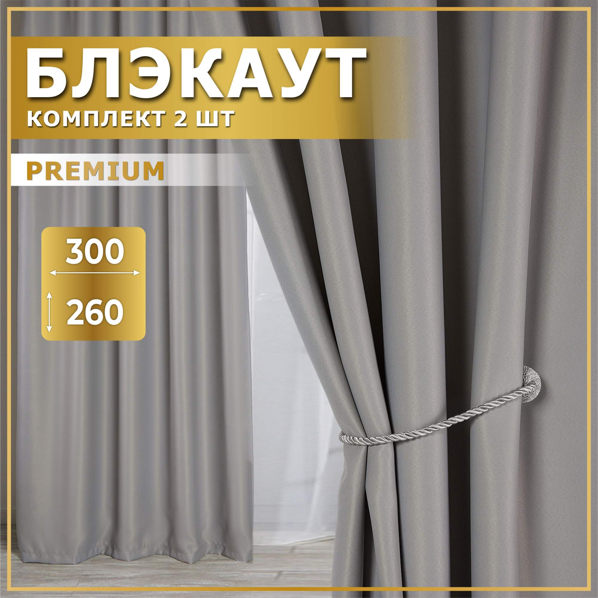 

Комплект штор блэкаут светло-серый 300х260, БЛ300