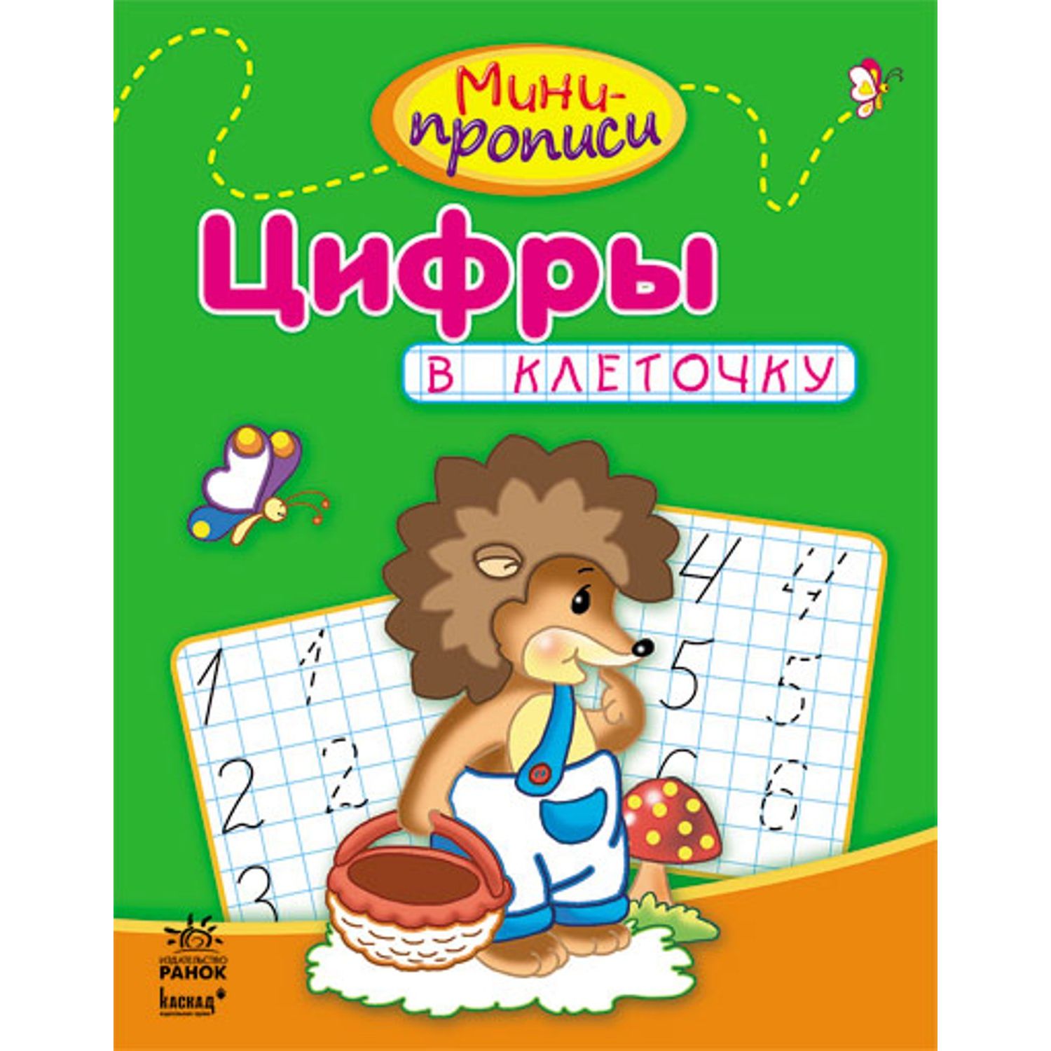 

Ранок Мини-прописи Ранок Цифры в клеточку