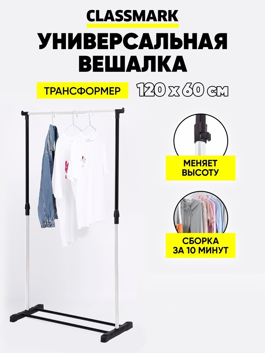 Напольная вешалка Classmark 120х60 см черно-белая 990₽