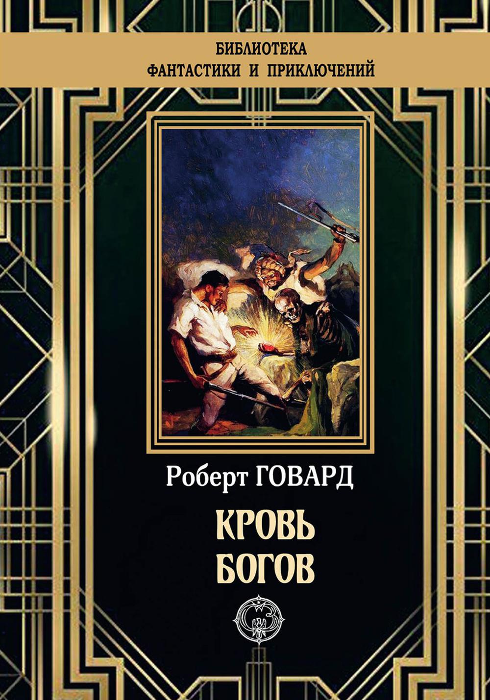 

Книга Кровь богов