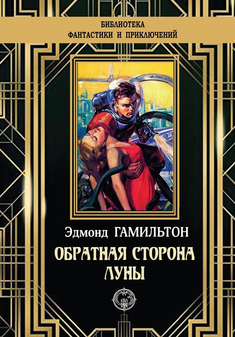 

Книга Обратная сторона Луны