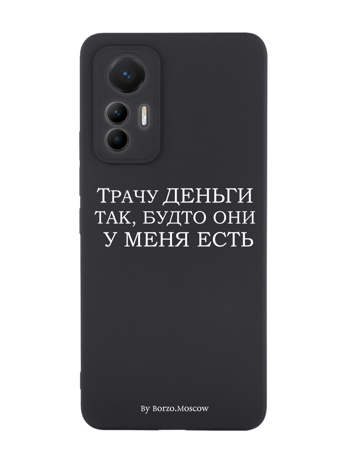 

Чехол Borzo.Moscow для Xiaomi 12 Lite Трачу деньги черный, Белый;черный