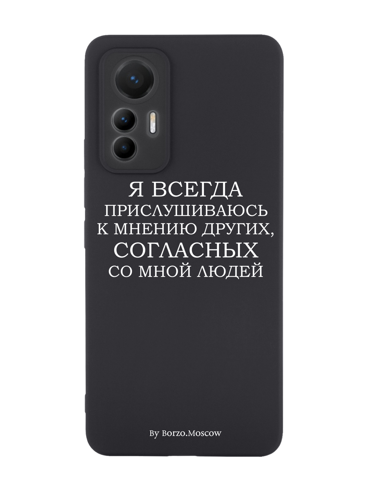 

Чехол Borzo.Moscow для Xiaomi 12 Lite Я всегда прислушиваюсь к мнению других черный, Белый;черный