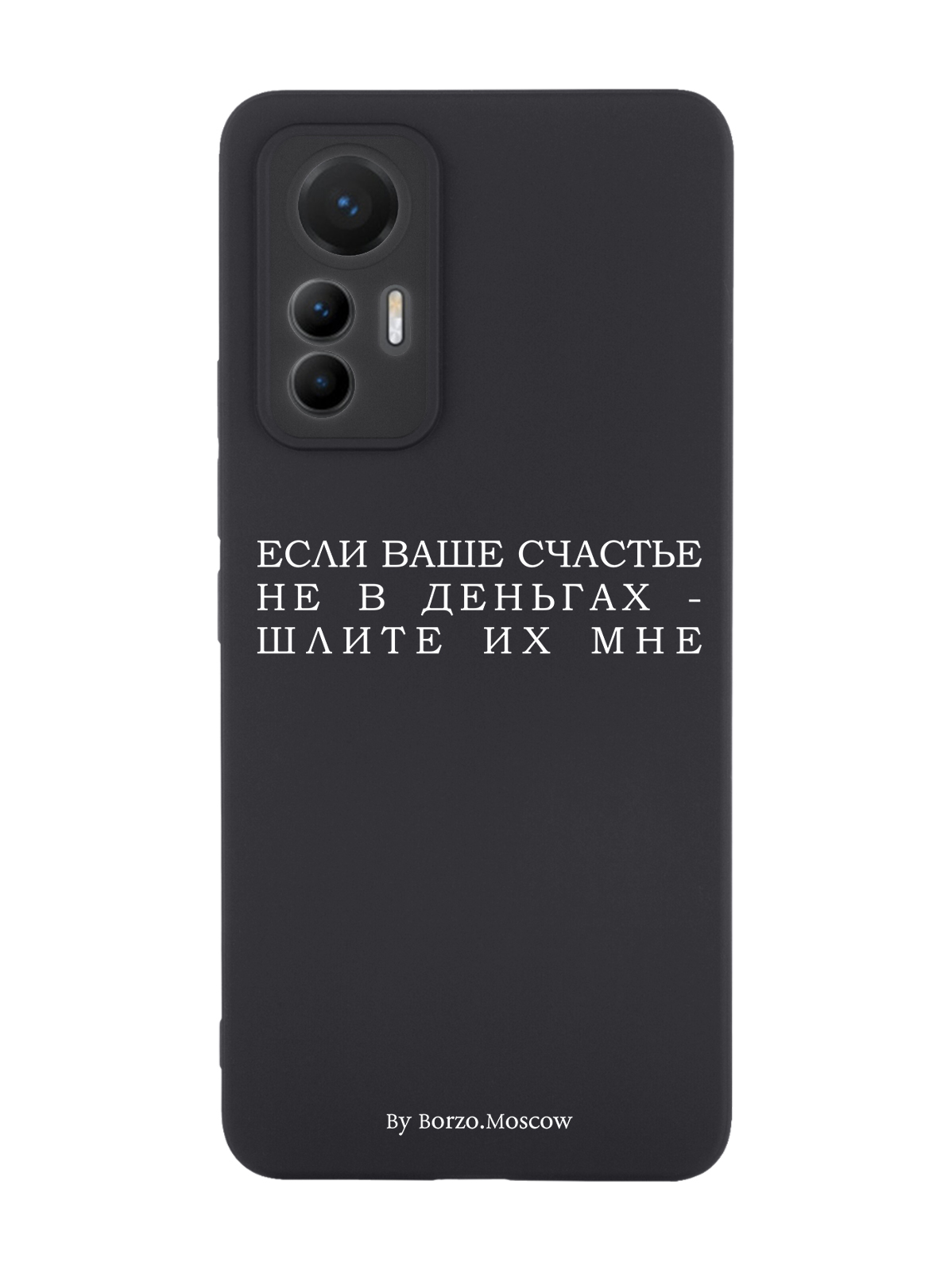 

Чехол Borzo.Moscow для Xiaomi 12 Lite Если счастье не в деньгах - шлите их мне черный, Белый;черный