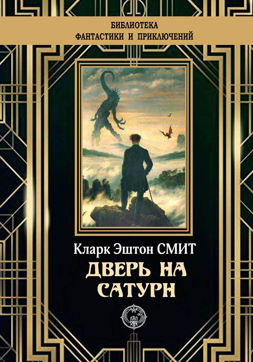 

Книга Дверь на Сатурн