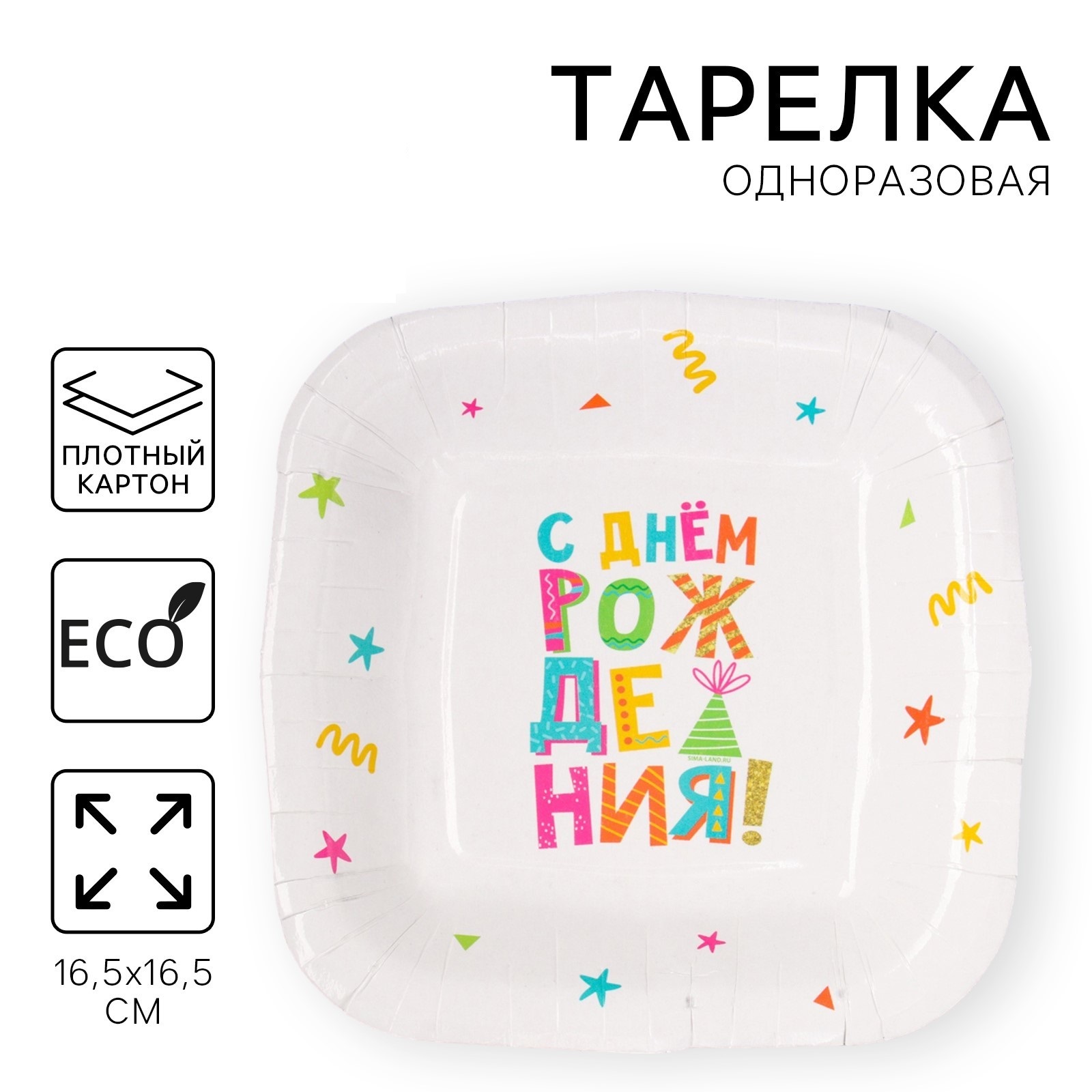 

Тарелка одноразовая Страна Карнавалия С Днем Рождения белая квадратная, 16,5 х 16,5 см, Белый, Тарелка одноразовая