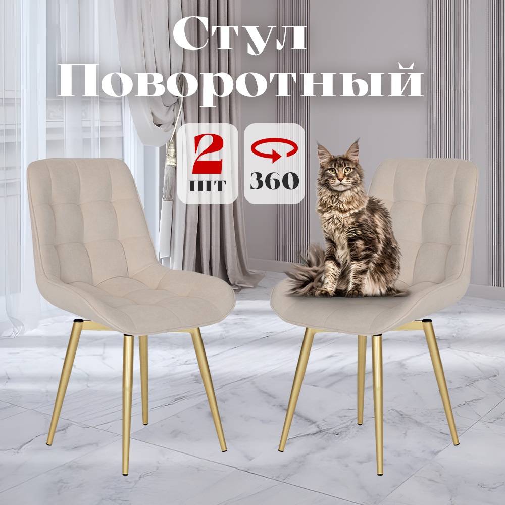 

Стулья Румба мягкие поворотные обеденные для кухни , светло-бежевые, 2 шт., Румба