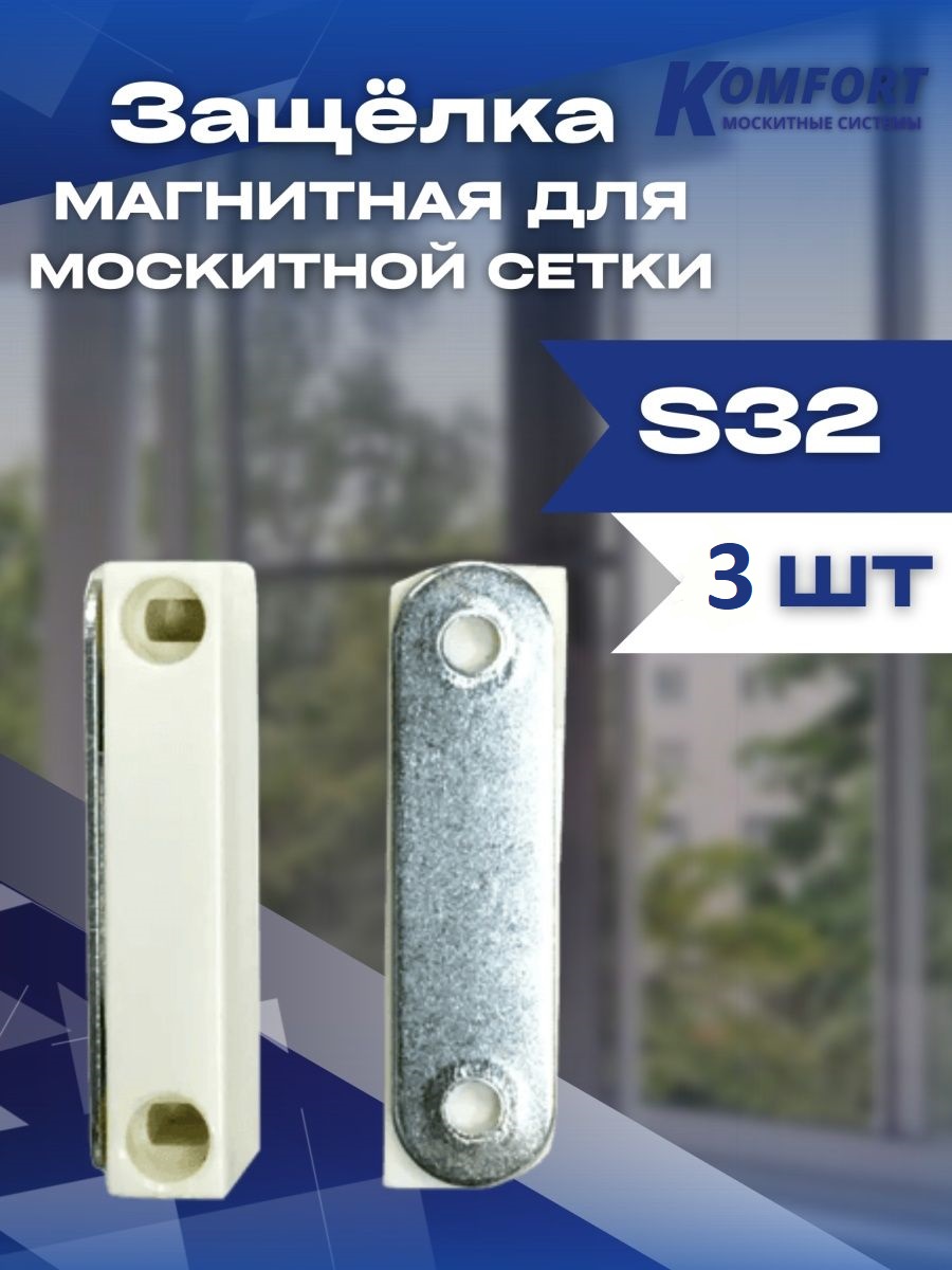 Защелка магнитная S32 для москитной сетки белая комплект 3 шт.