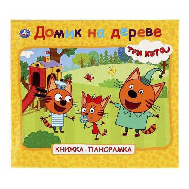 

Умка Книжка-панорамка Умка Три кота