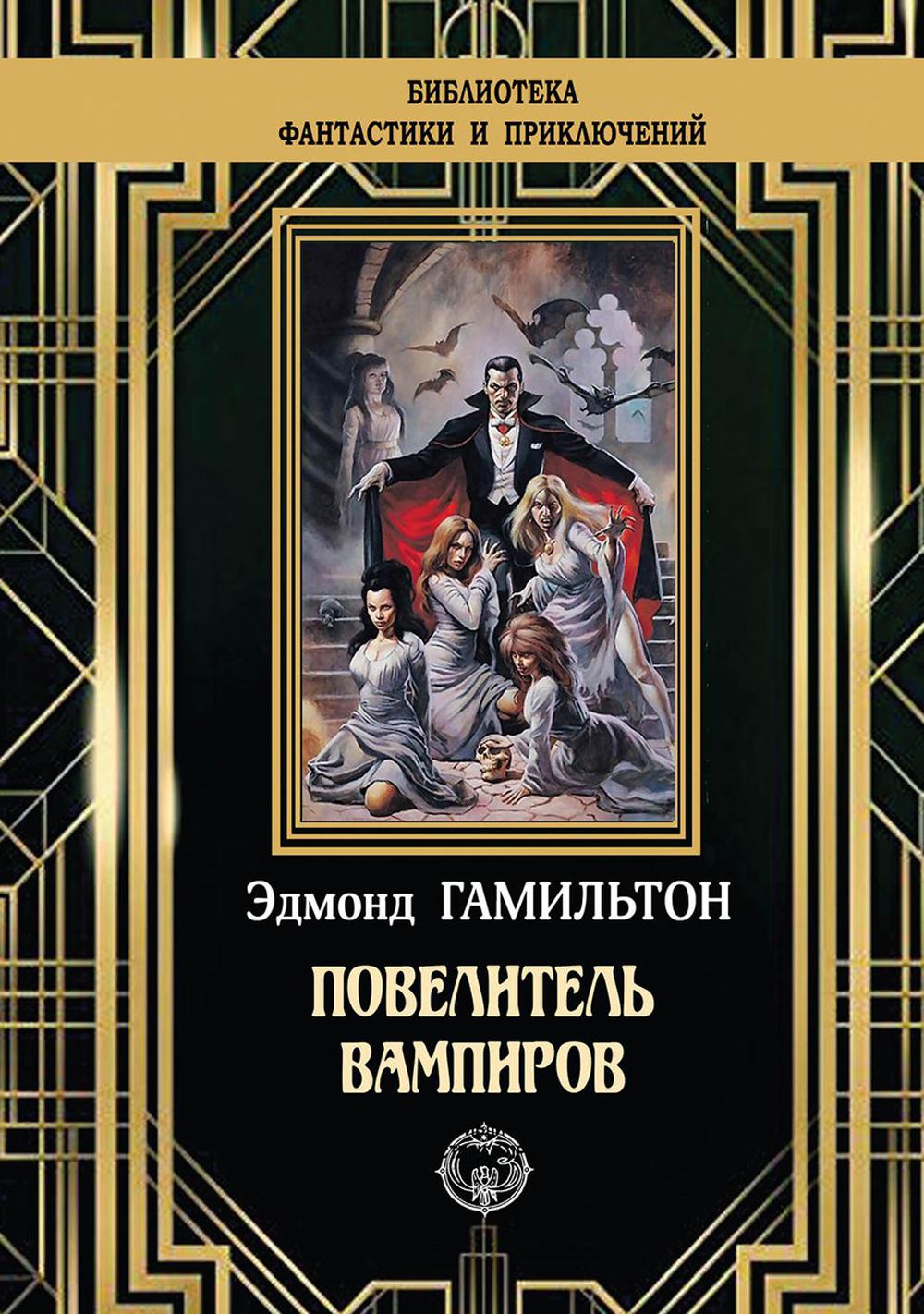 

Книга Повелитель вампиров
