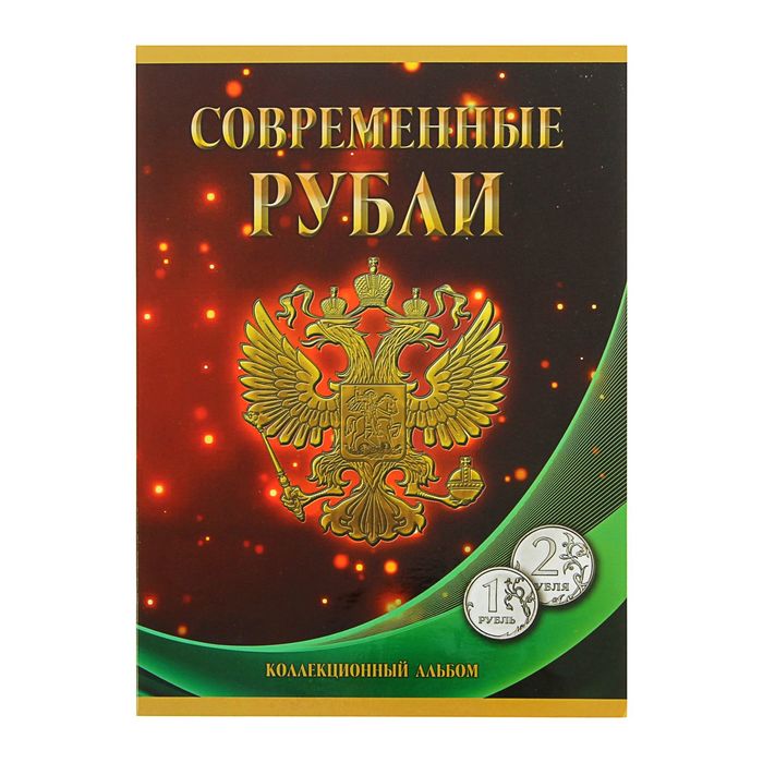 фото Альбом-планшет для монет «современные рубли: 1 и 2 руб. 1997- 2017 гг.», два монетных двор сомс