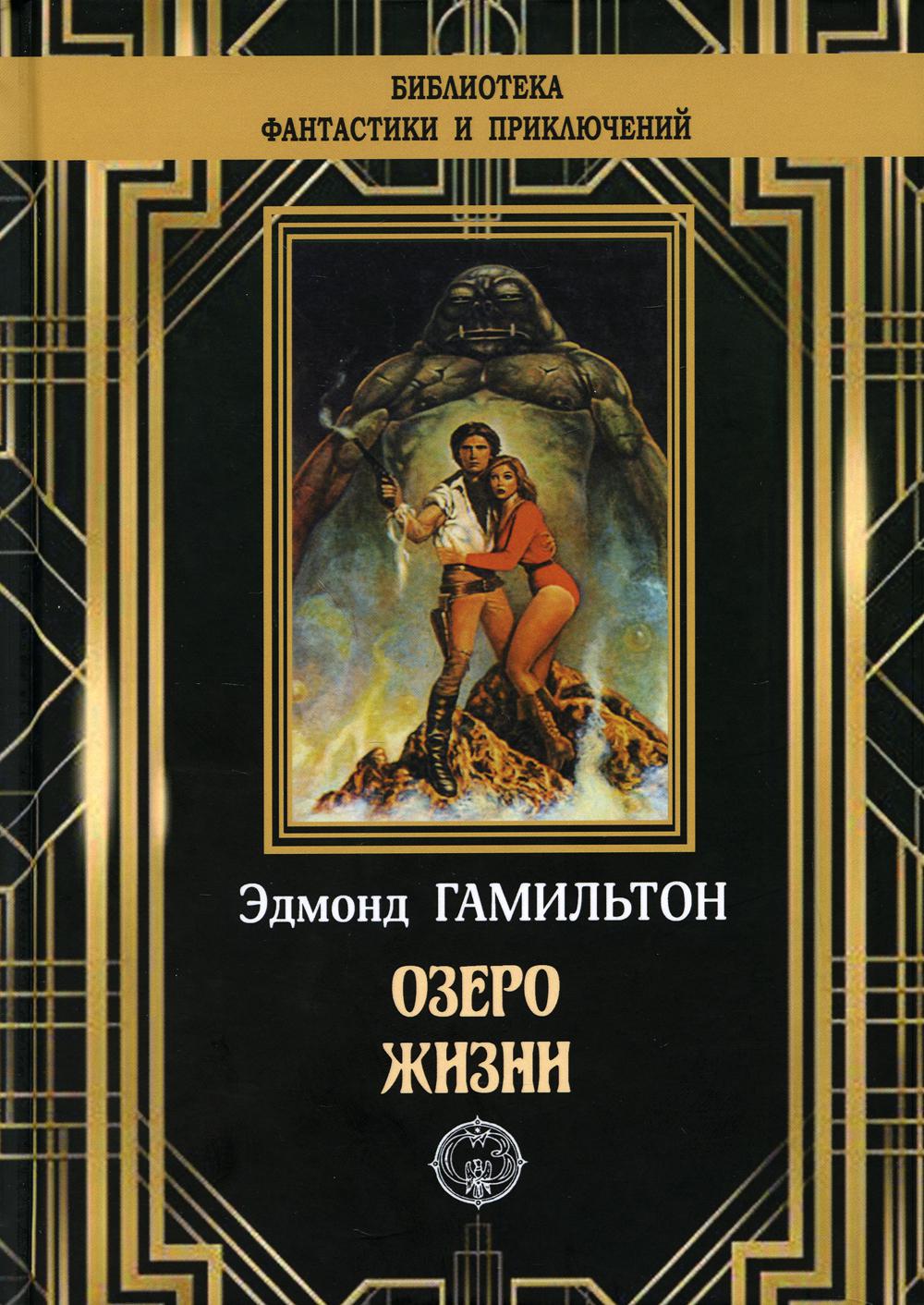 

Книга Озеро жизни