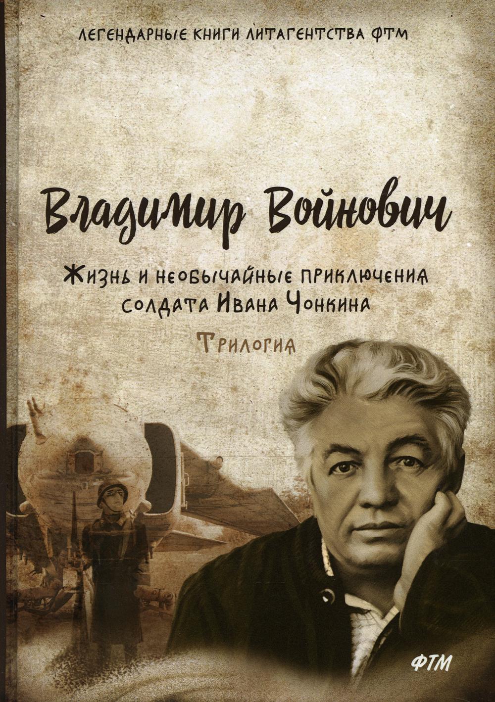 фото Книга жизнь и необычайные приключения солдата ивана чонкина. трилогия rugram