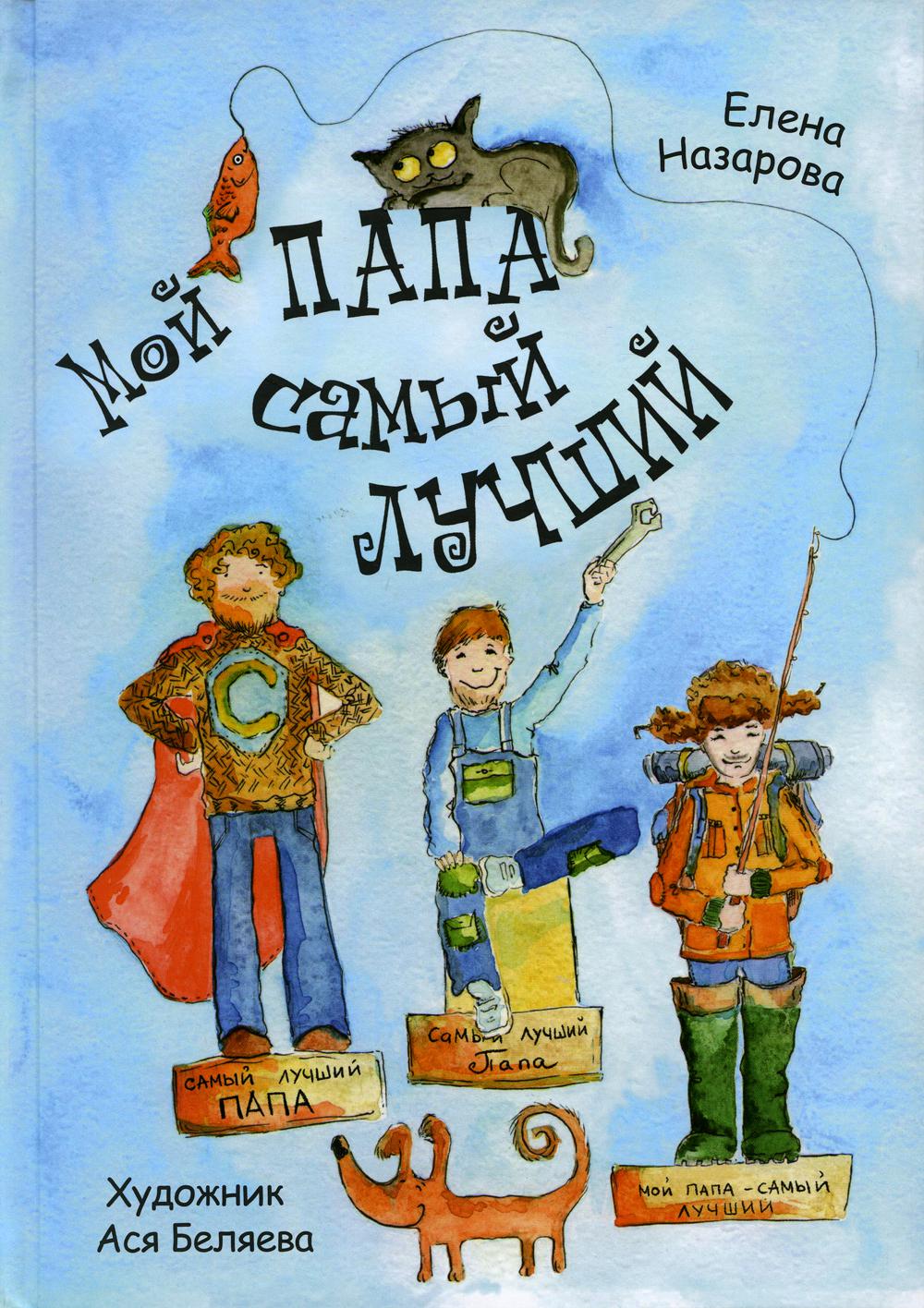 

Книга Мой папа самый лучший