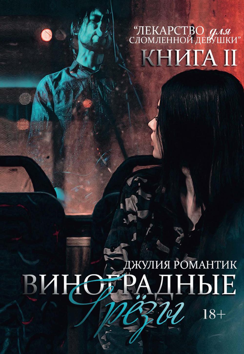 фото Книга виноградные грезы. кн. 2 rugram