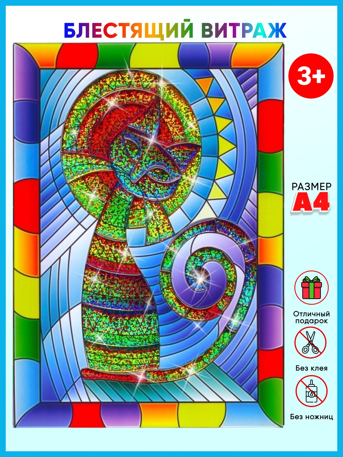 

Игрушка-набор для детского творчества ArteNuevo Блестящий витраж: Кошка 21x30 см 1 шт, Витраж_кошка