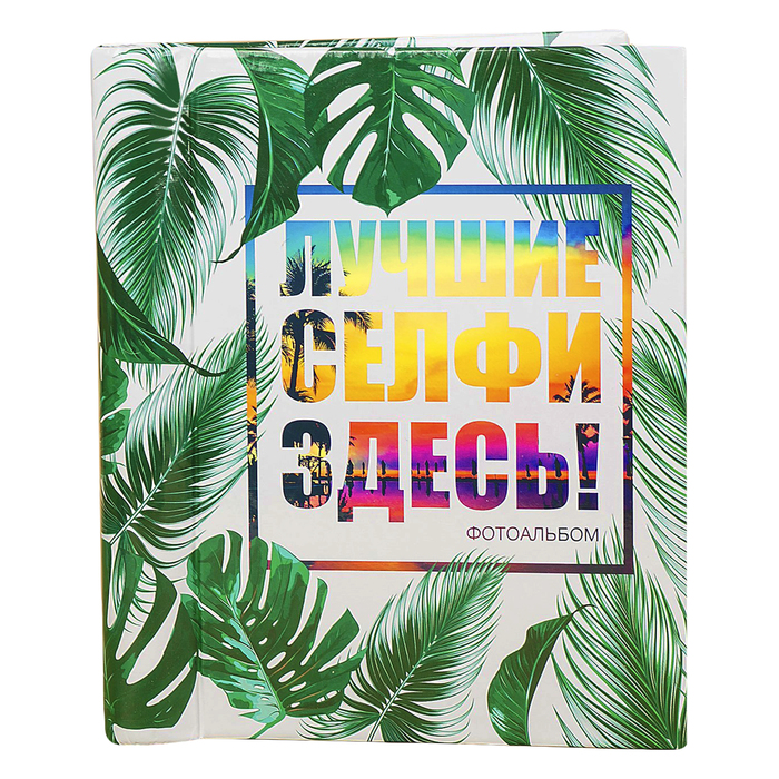 

Фотоальбом Лучшие селфи здесь!, 10 магнитных листов размером 12 х 18,7 см