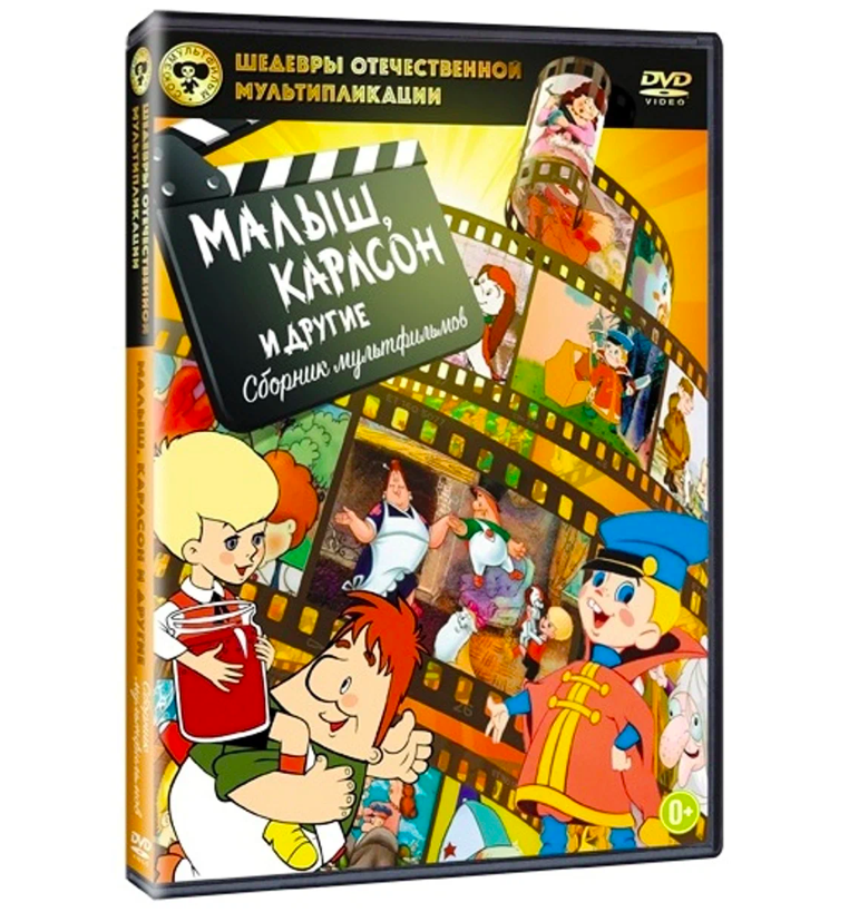 Шедевры отечественной мультипликации: Малыш, Карлсон и другие (DVD)