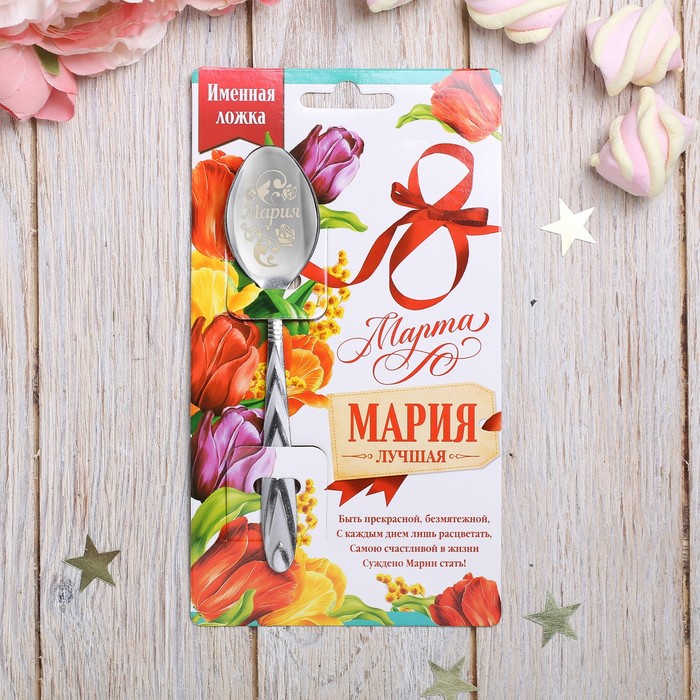 

Ложка с гравировкой именная с 8 Марта Мария