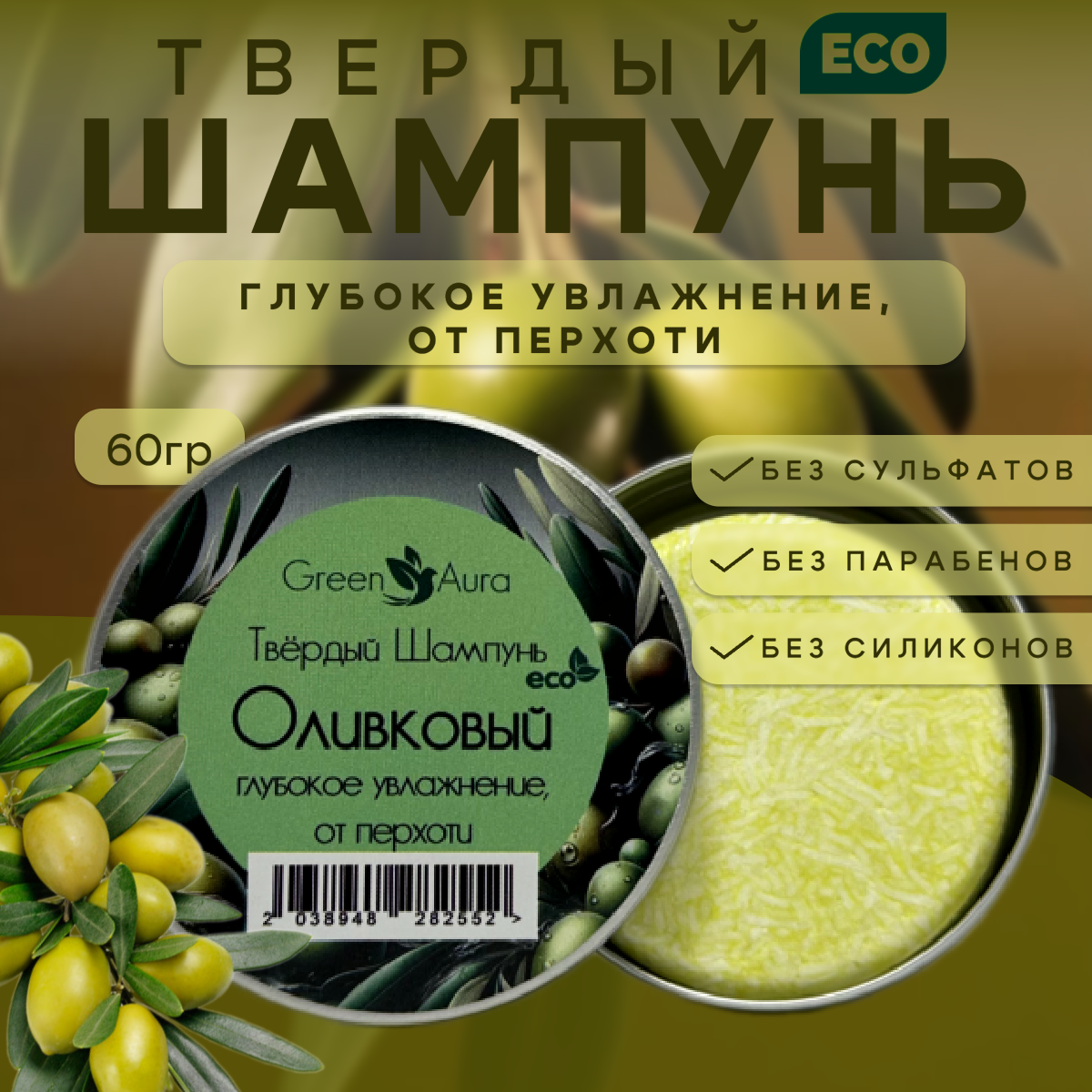 Твердый шампунь Green Aura Оливковый глубокое увлажнение от перхоти 60г 490₽