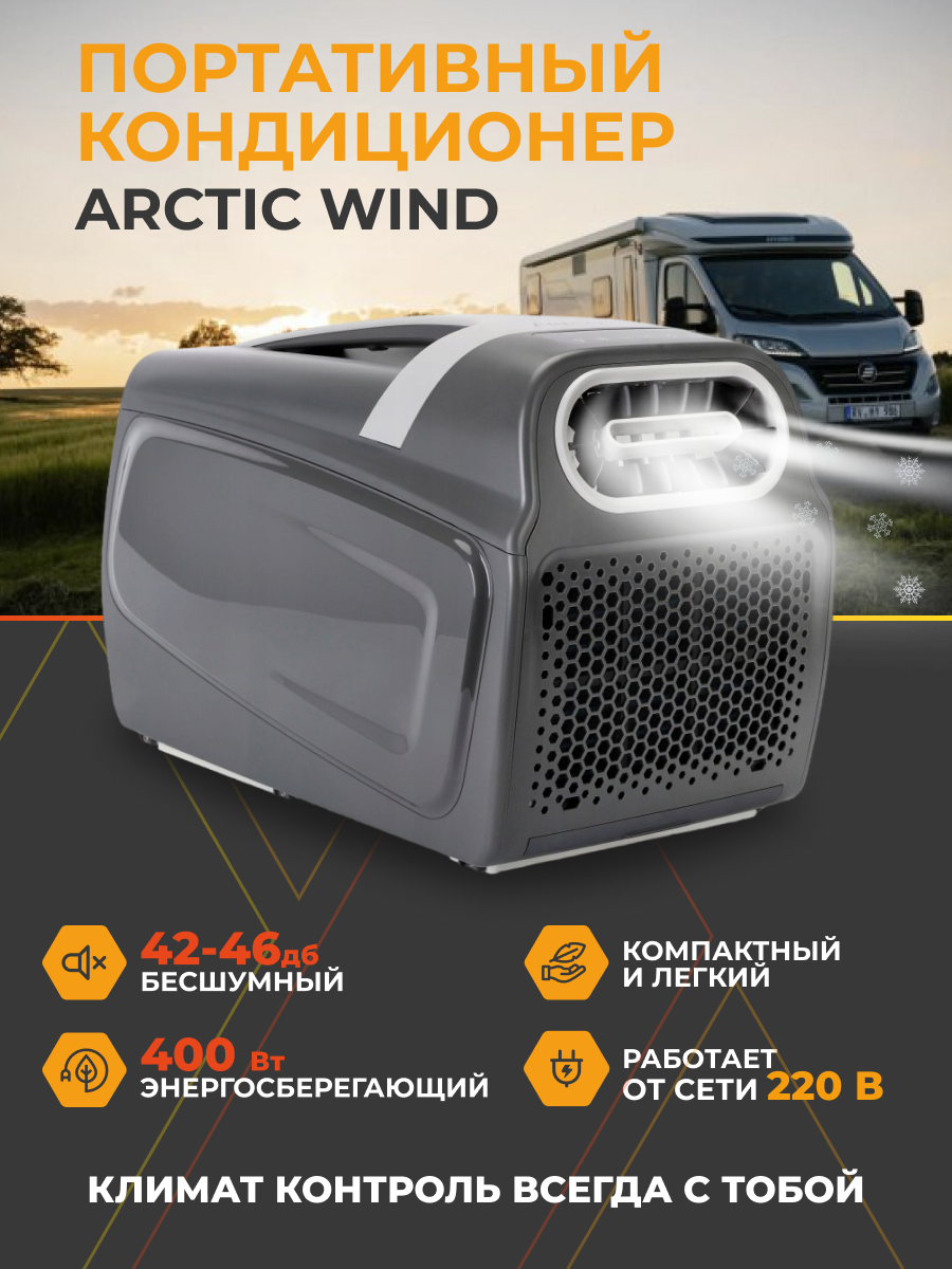 Кондиционер мобильный WATTICO ARCTIC WIND серый