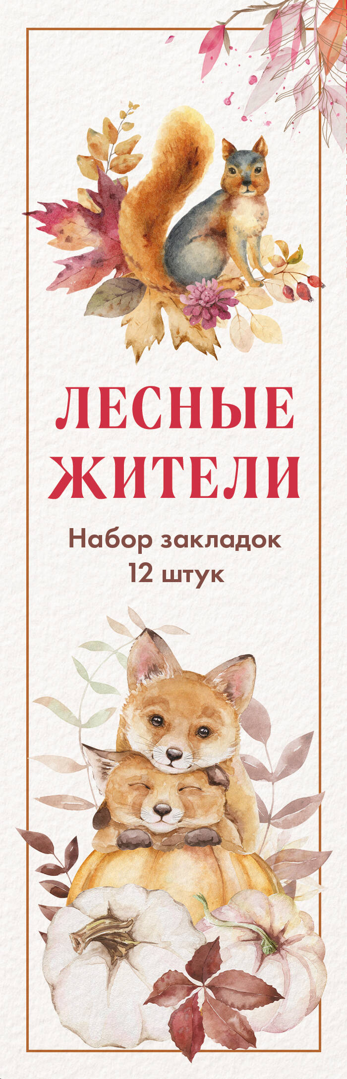 Набор закладок Эксмо Лесные жители 55х180 мм 12 штук в наборе 600017384867 разноцветный