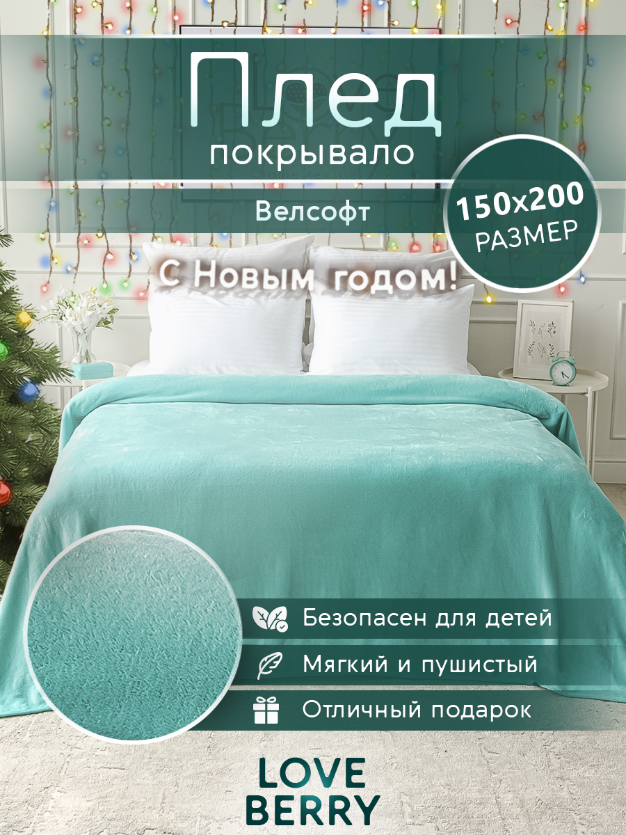 Плед LOVEBERRY однотонный велсофт 1,5 спальный 150х200, тиффани