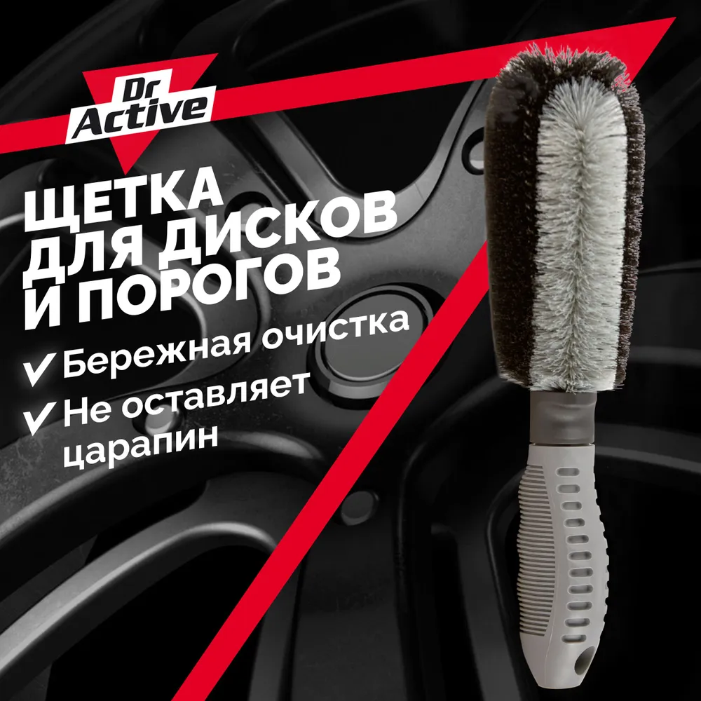 

Щетка-ершик Dr. Active 537910 для очистки дисков и порогов, Серый;черный
