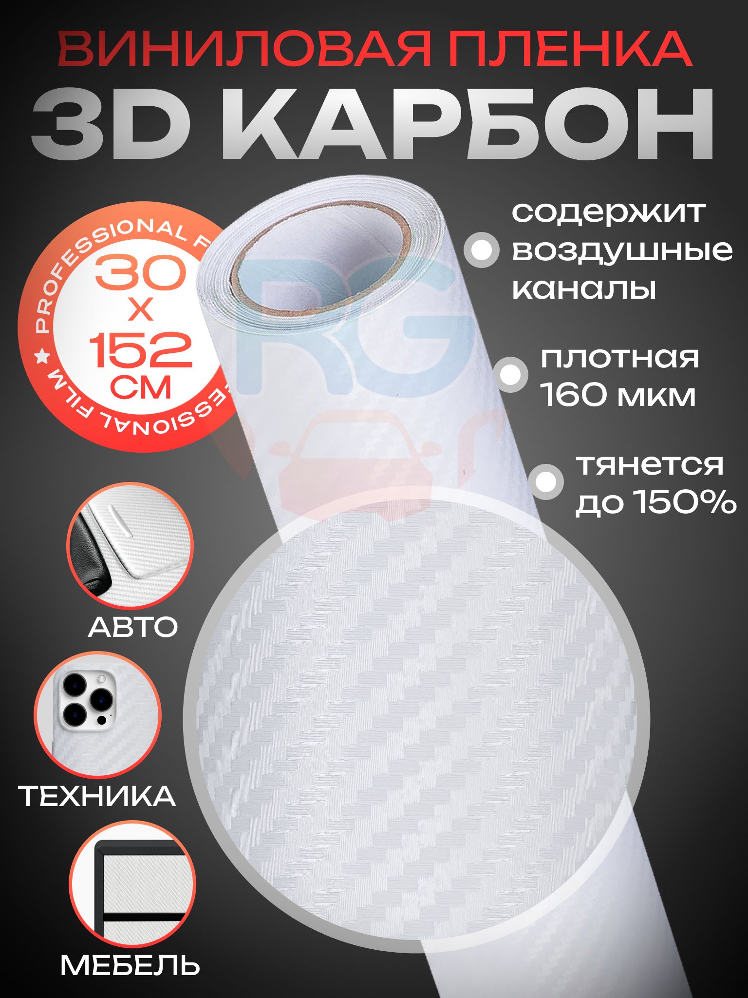 

Карбоновая пленка для авто Reton Group RT_3Dcarbon_30_152_white 3D, Белый, 3Dcarbon