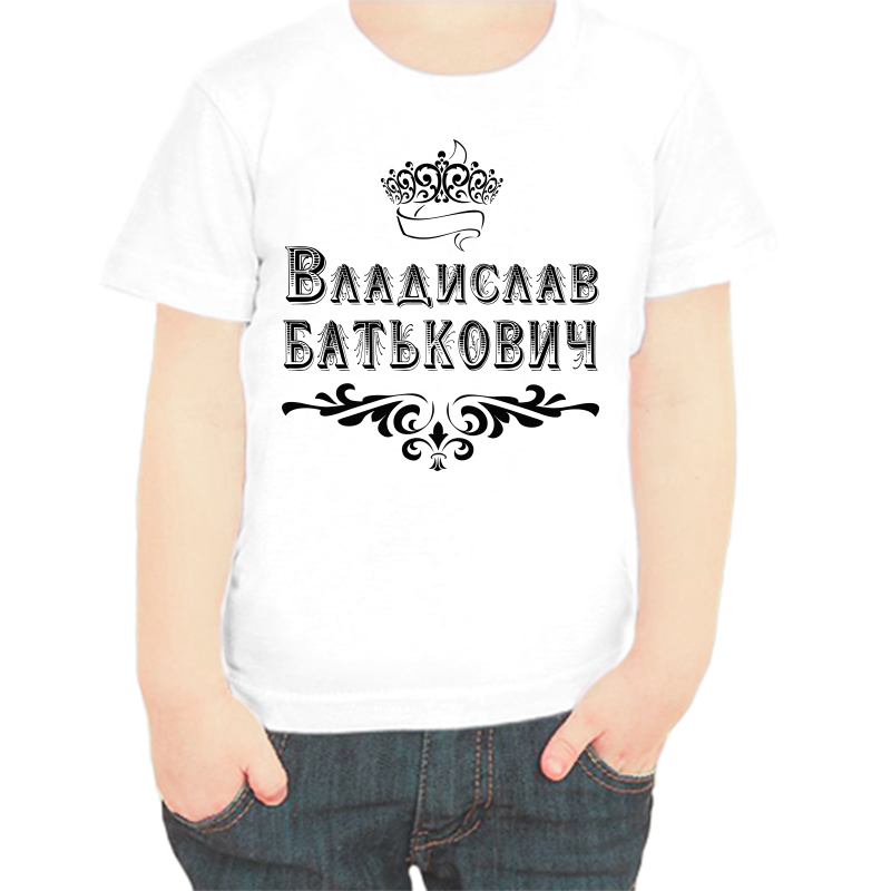 

Футболка мальчику белая 28 р-р Владислав Батькович, Белый, fdm_Vladislav_Batkovich