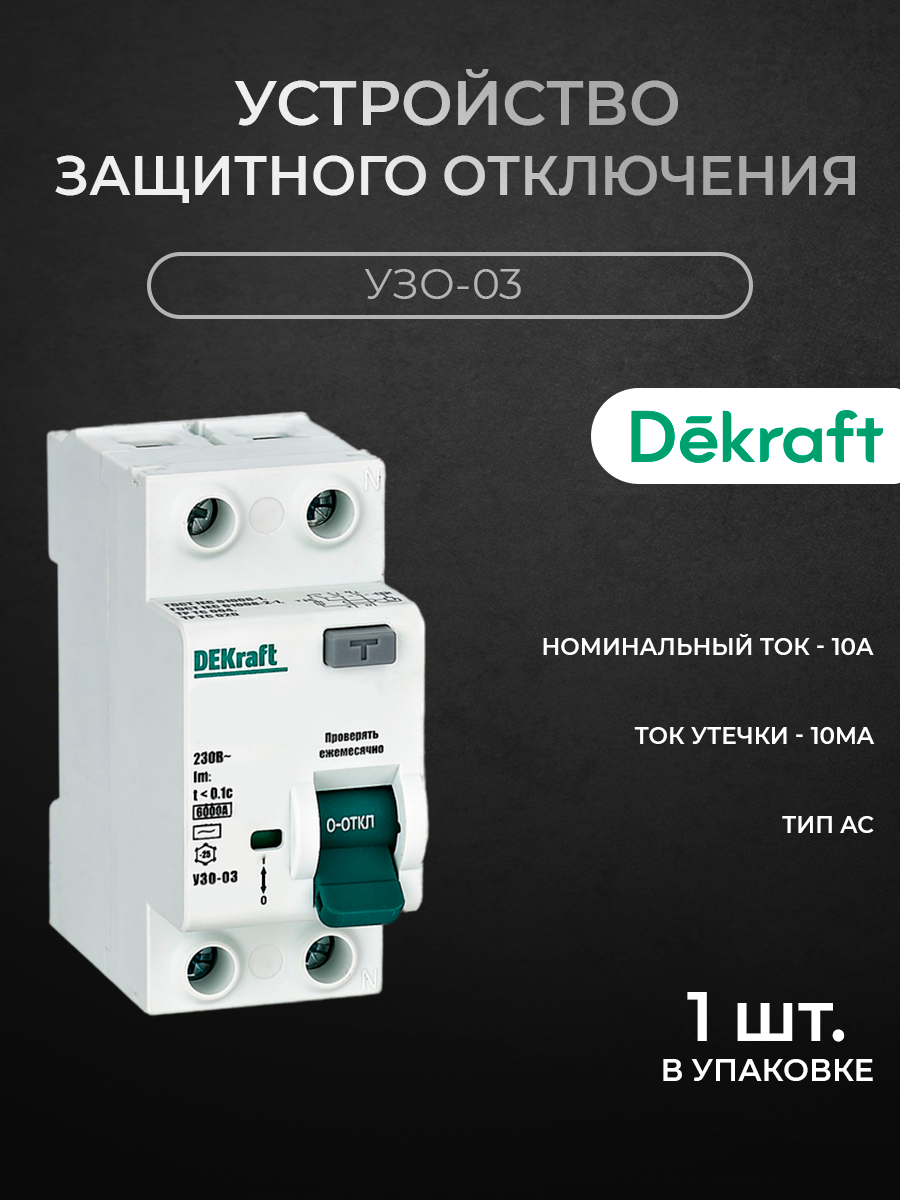 Блок утечки тока DEKraft 2-полюсный, 10А, 10mA, тип AC, 6кА УЗО-03 14200DEK