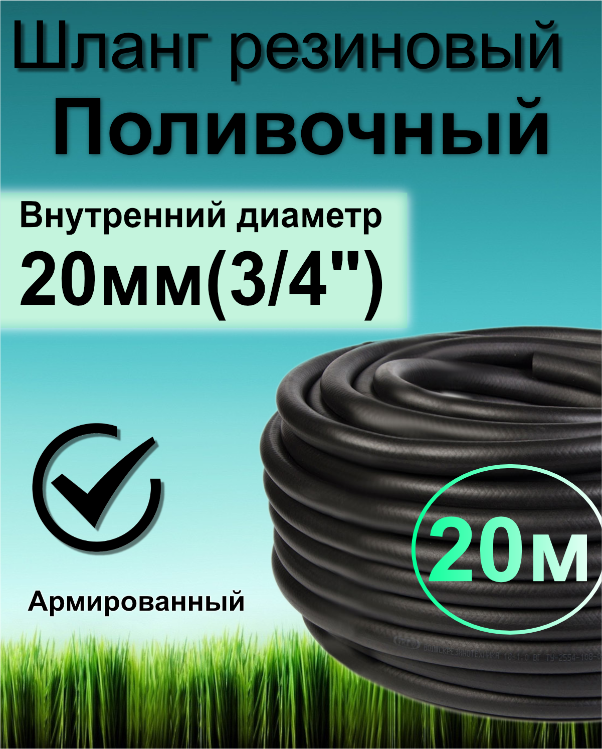 Шланг поливочный РТИ резиновый армированный нитью 20мм 20м морозостойкий