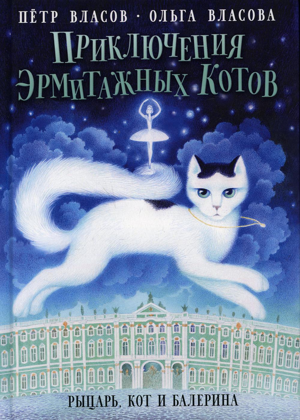фото Книга приключения эрмитажных котов. рыцарь, кот и балерина rugram