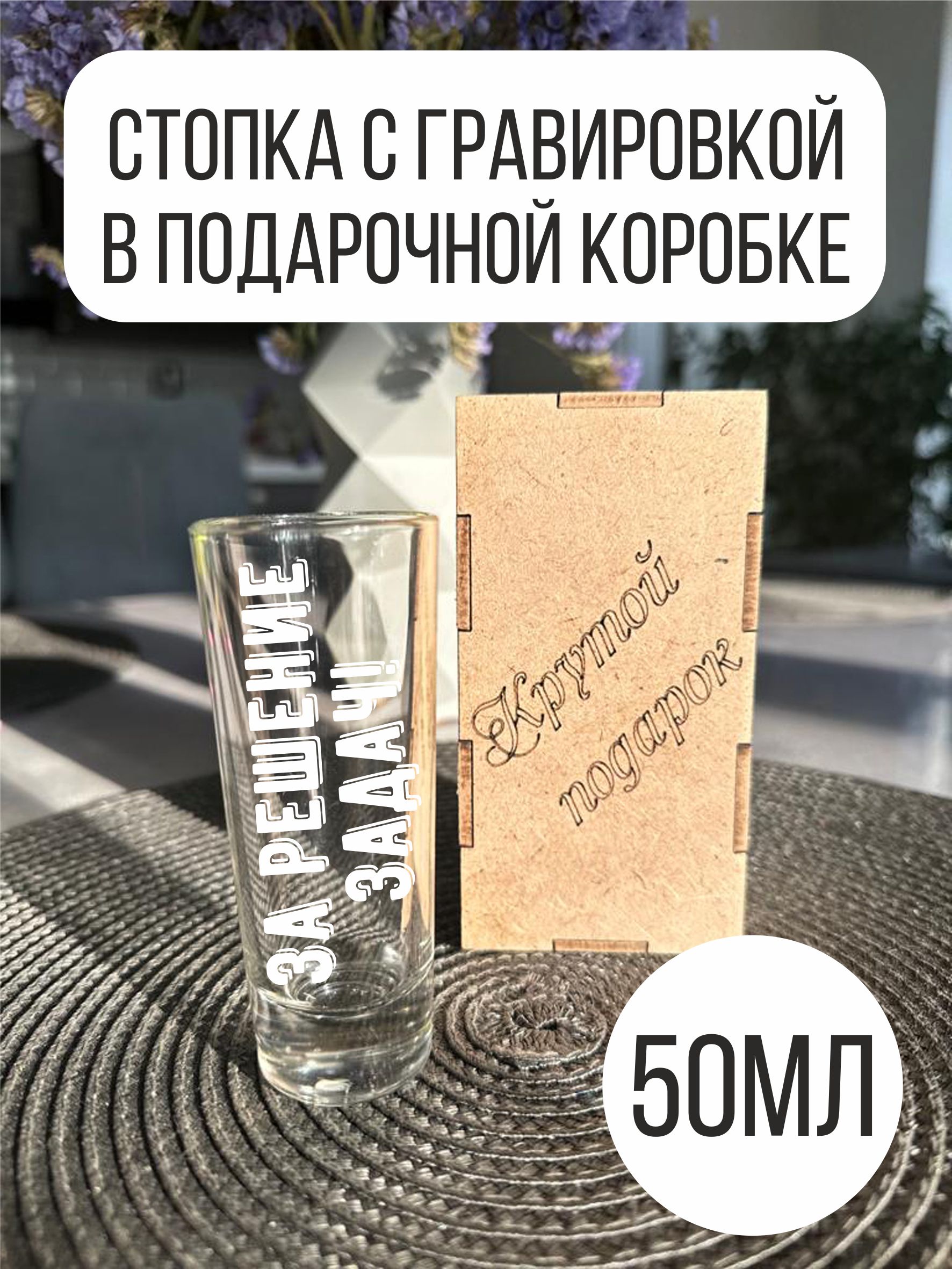 

Стопка Подарки с гравировкой За решение задач!, Прозрачный