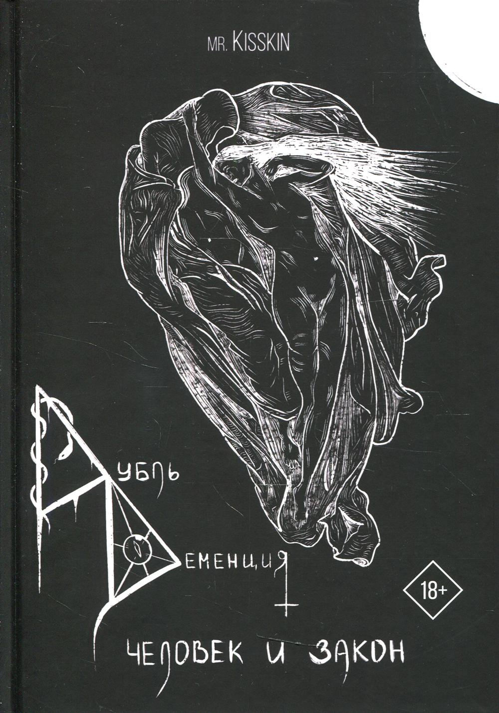 

Книга Дубль Деменция. Человек и закон