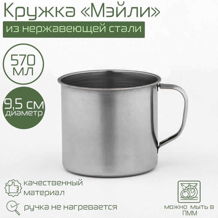 

Кружка из нержавеющей стали "Мэйли", 570 мл, 9,5 см