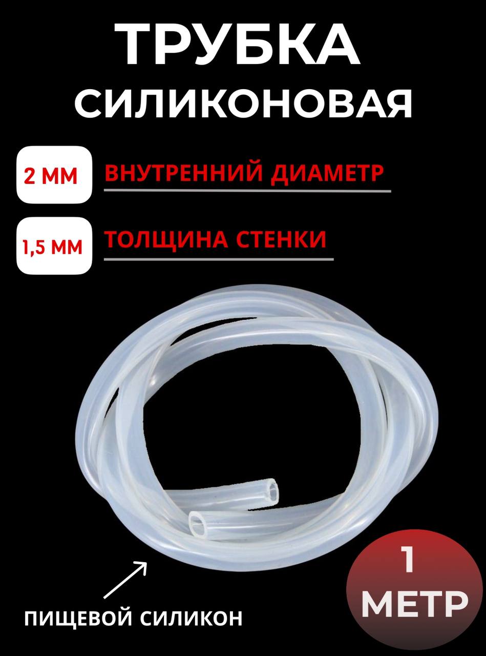 

Трубка силиконовая SамогонКомплект внутренний диаметр 2х1,5мм, 1 м, Прозрачный, 1 метр